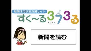 使い方　新聞を読む