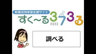 使い方　調べる