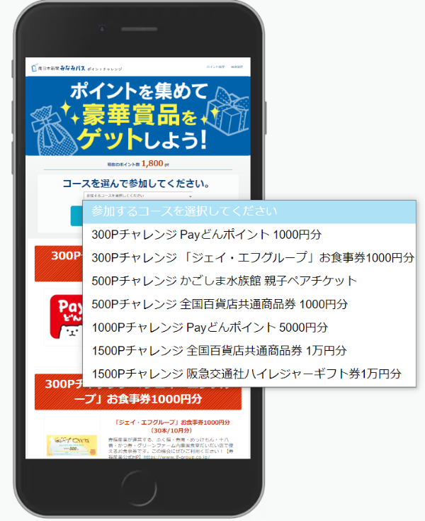 ポイント集めて豪華商品ゲット