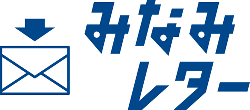 みなみレター
