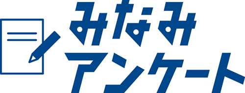 みなみアンケート