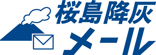 桜島降灰メール