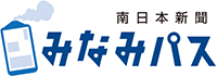 南日本新聞　みなみパス