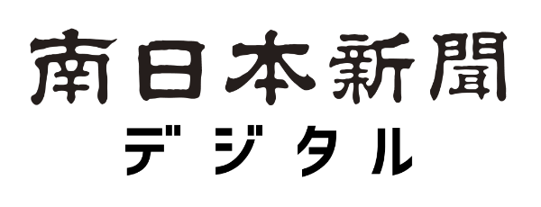 南日本新聞デジタル