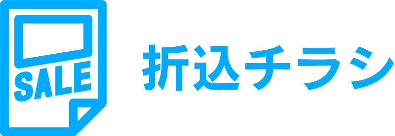 折込チラシ