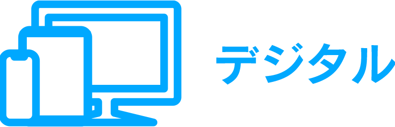 デジタル