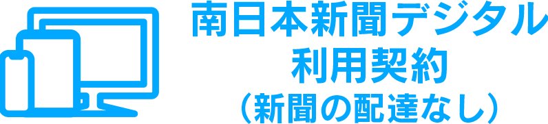 南日本新聞購読者