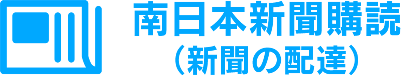 南日本新聞購読者